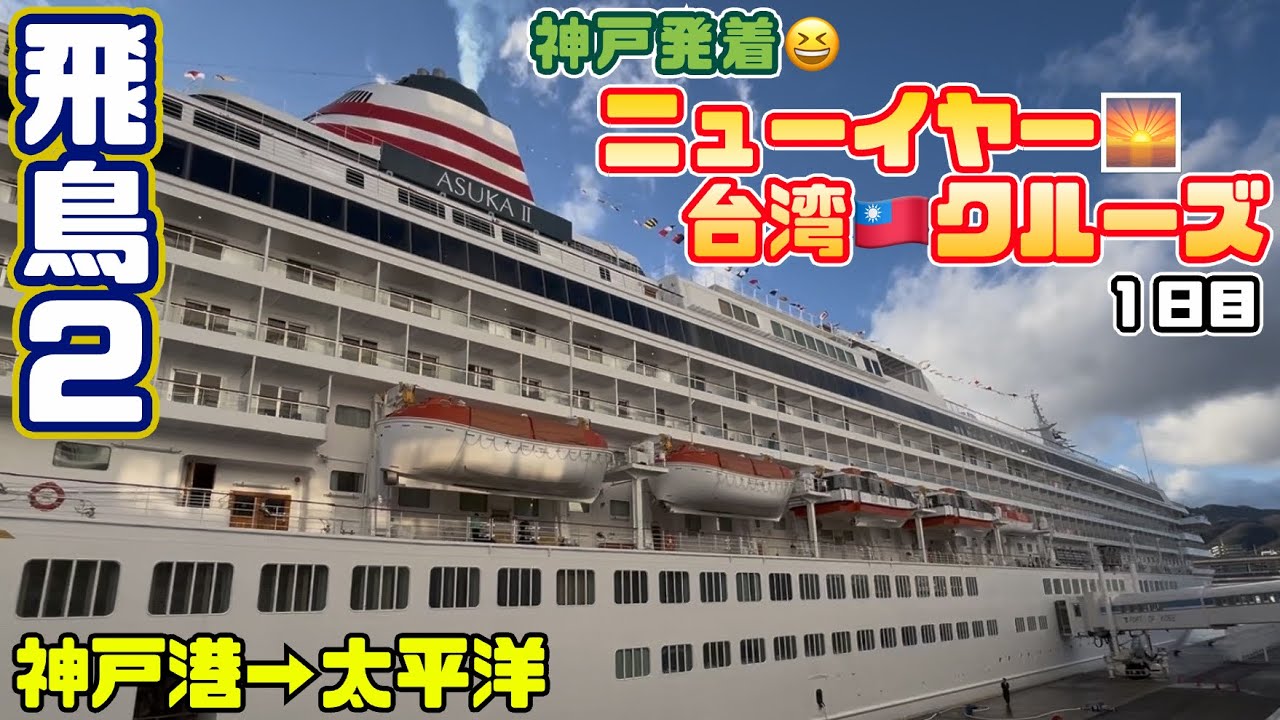 飛鳥2🚢神戸発着😆ニューイヤー台湾クルーズ🇹🇼神戸港→太平洋🌊1日目