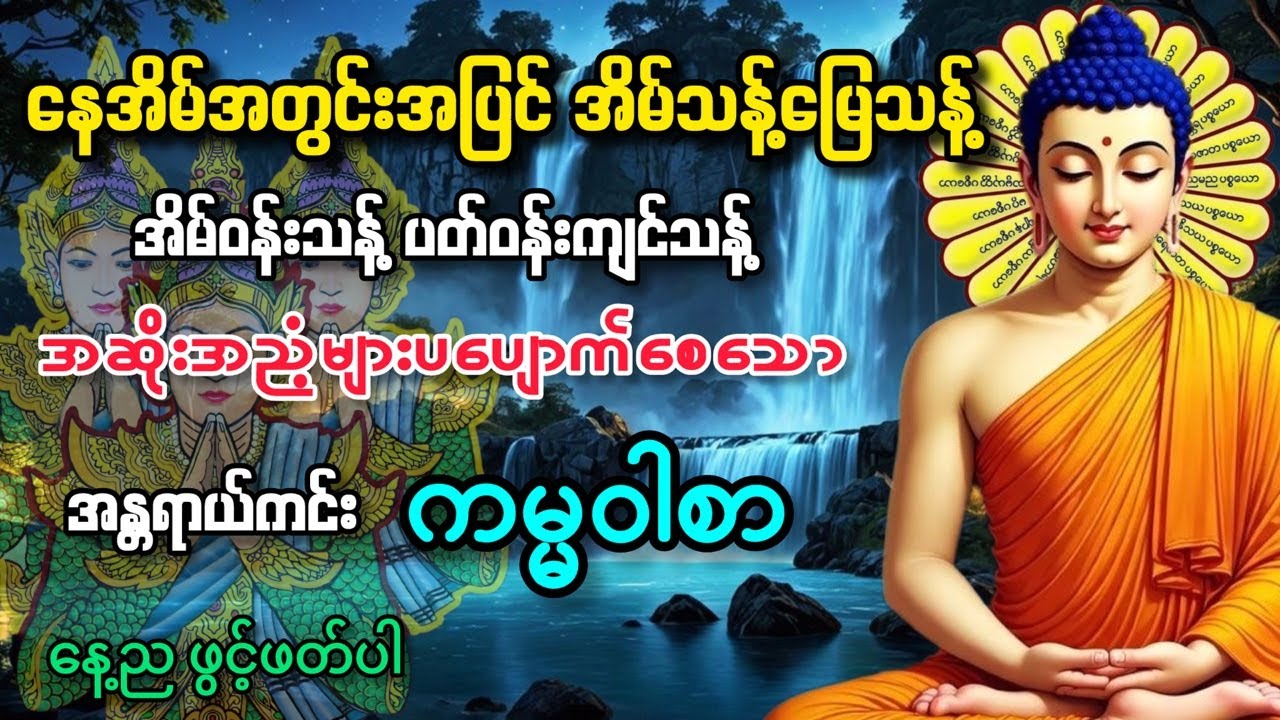 ဘေးကင်းရန်ကင်း အဆိုးအညံ့များ ပပျောက်စေသော အန္တရာယ်ကင်း ကမ္မဝါစာ မနက်ခင်းတိုင်းဖွင့်ပါ