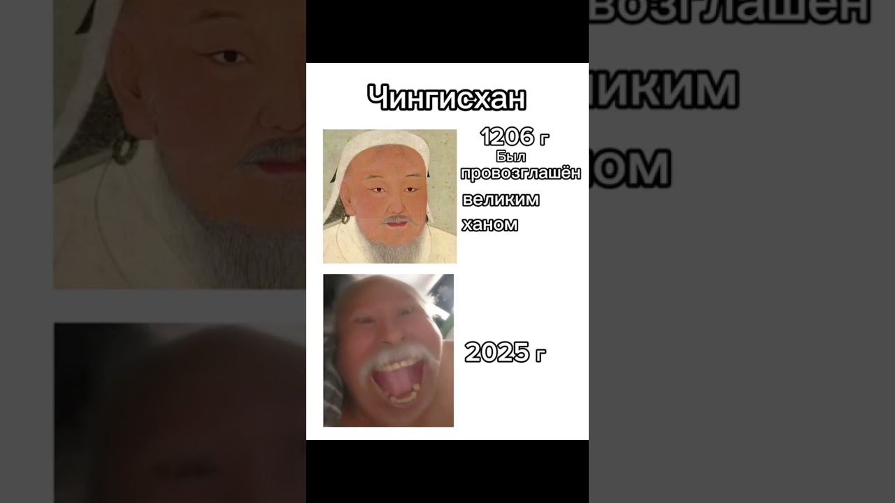 Чингисхан тогда и сейчас#мем#хочуврек#edit #эдит#врек#memes#игры #games#shorts#чингисхан #2025#fyp