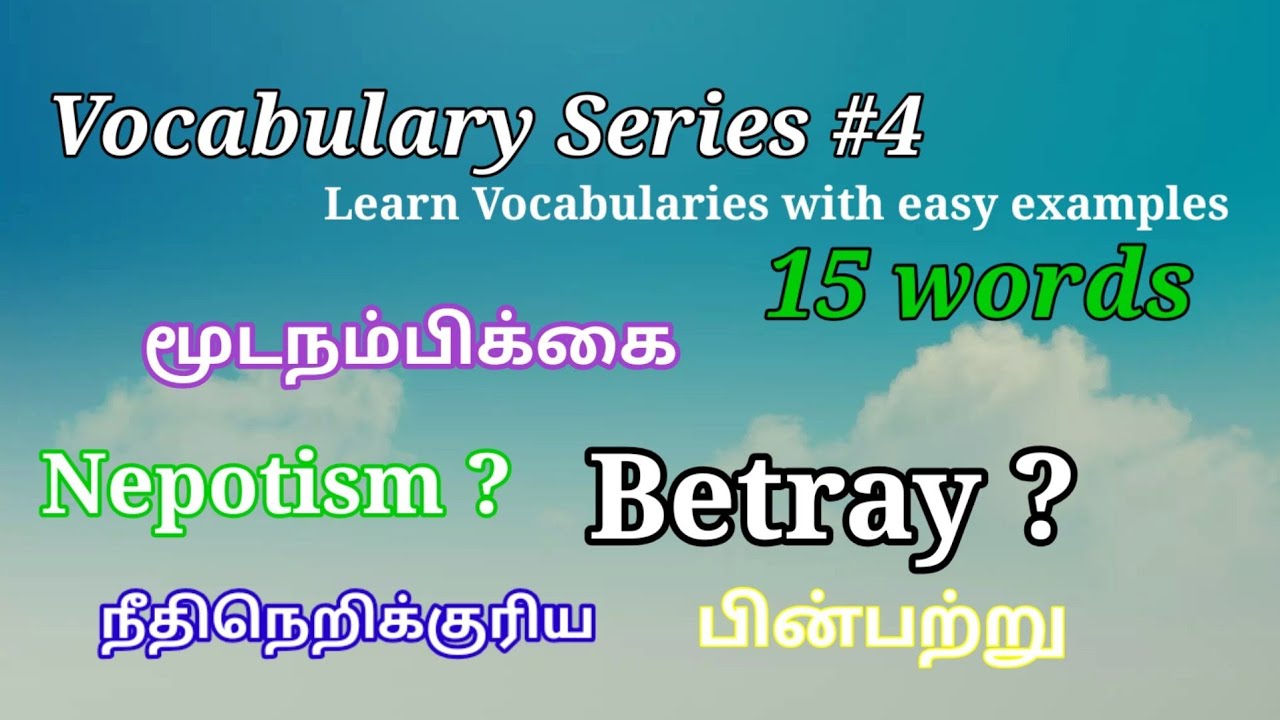 Vocabulary Series #4 | Learn vocabularies with tamil meaning | English to Tamil translation