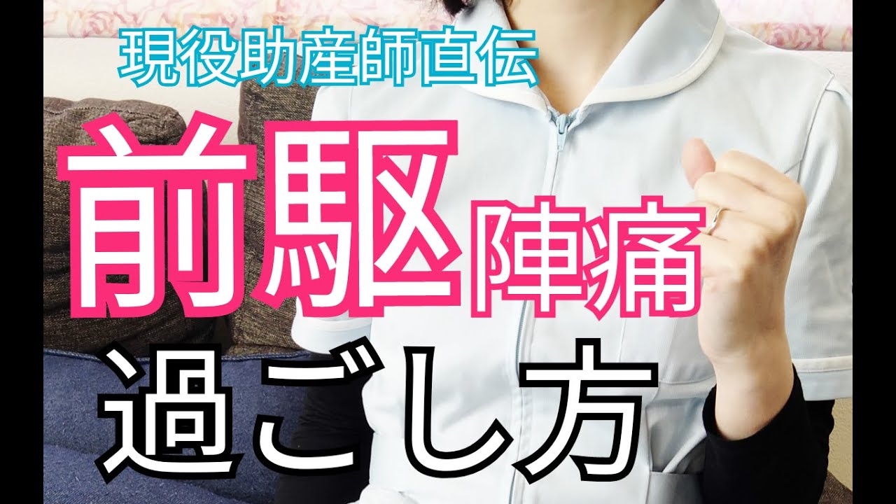 【裏技あり】前駆陣痛の過ごし方８つ！初めての出産を安産に導く具体的な方法！