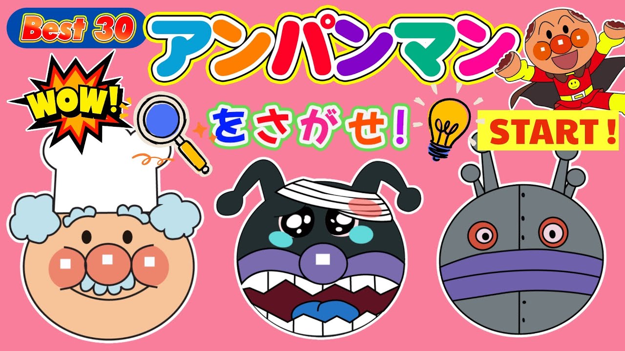 【アンパンマンをさがせ】かわいいキャラクター大集合★笑って学べるまちがいさがしチャレンジ！アンパンマン・うた・アニメ・おもちゃ・ 童謡 ・ 知育