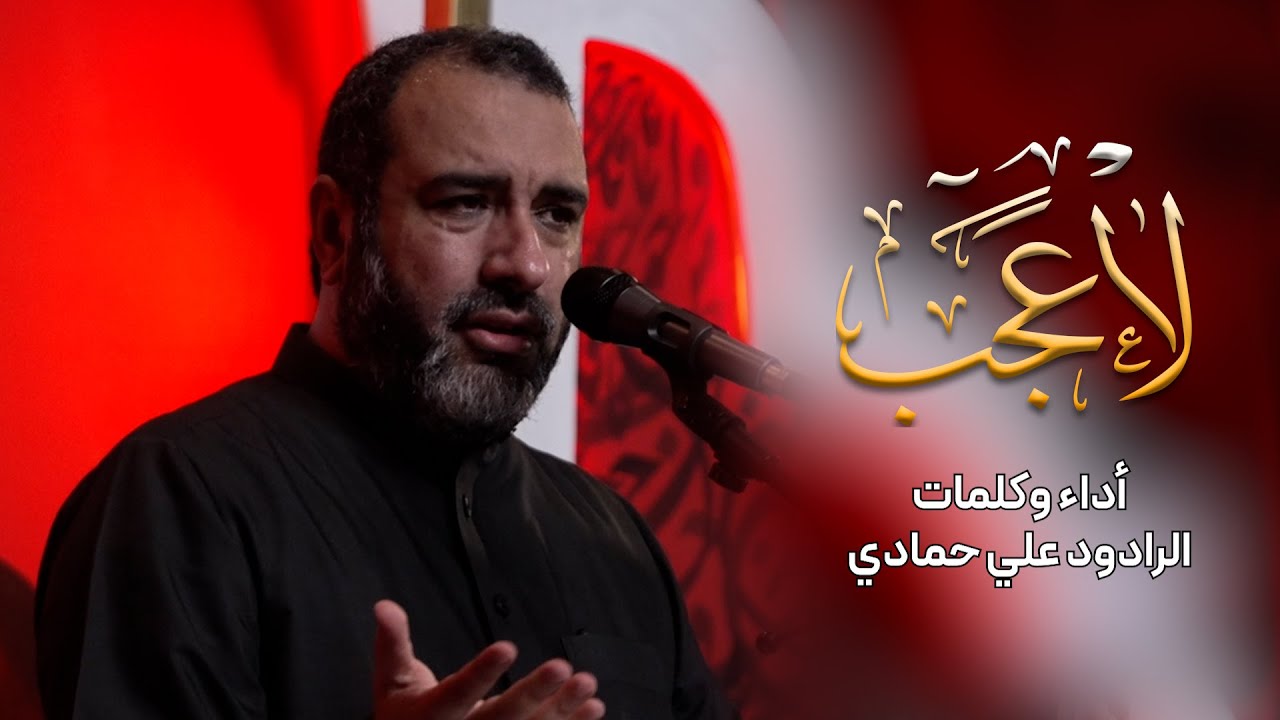 لا عجب | علي حمادي - استشهاد الإمام الحسن 1447 هـ - السنابس