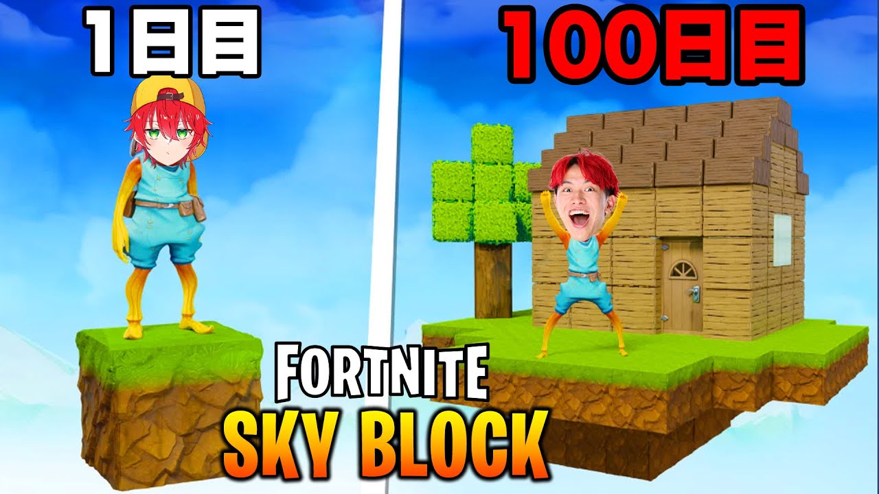 スカイブロックの世界で100日生活！【フォートナイト】