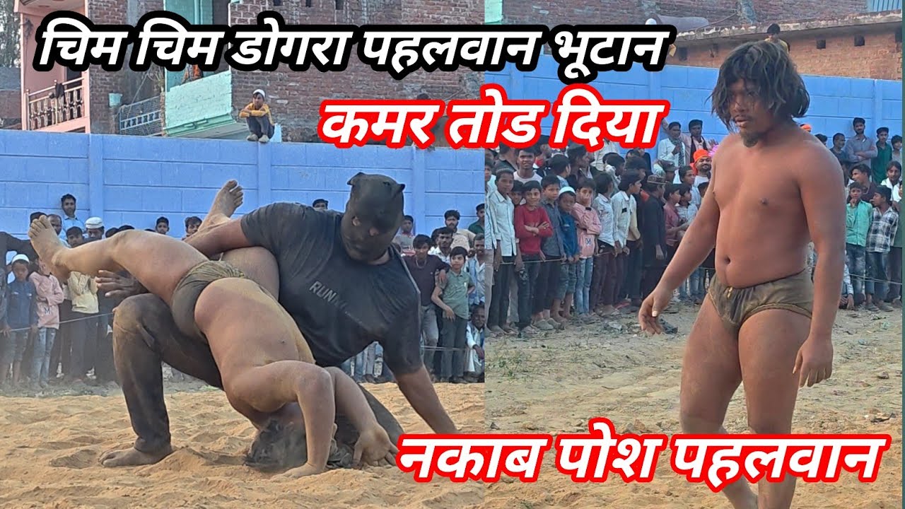 चिम चिम डोगरा आदिवासी पहलवान भूटान  V/S नकाब पोश पहलवान राजस्थान 👹 #reels #shorts#kushtitime  #video