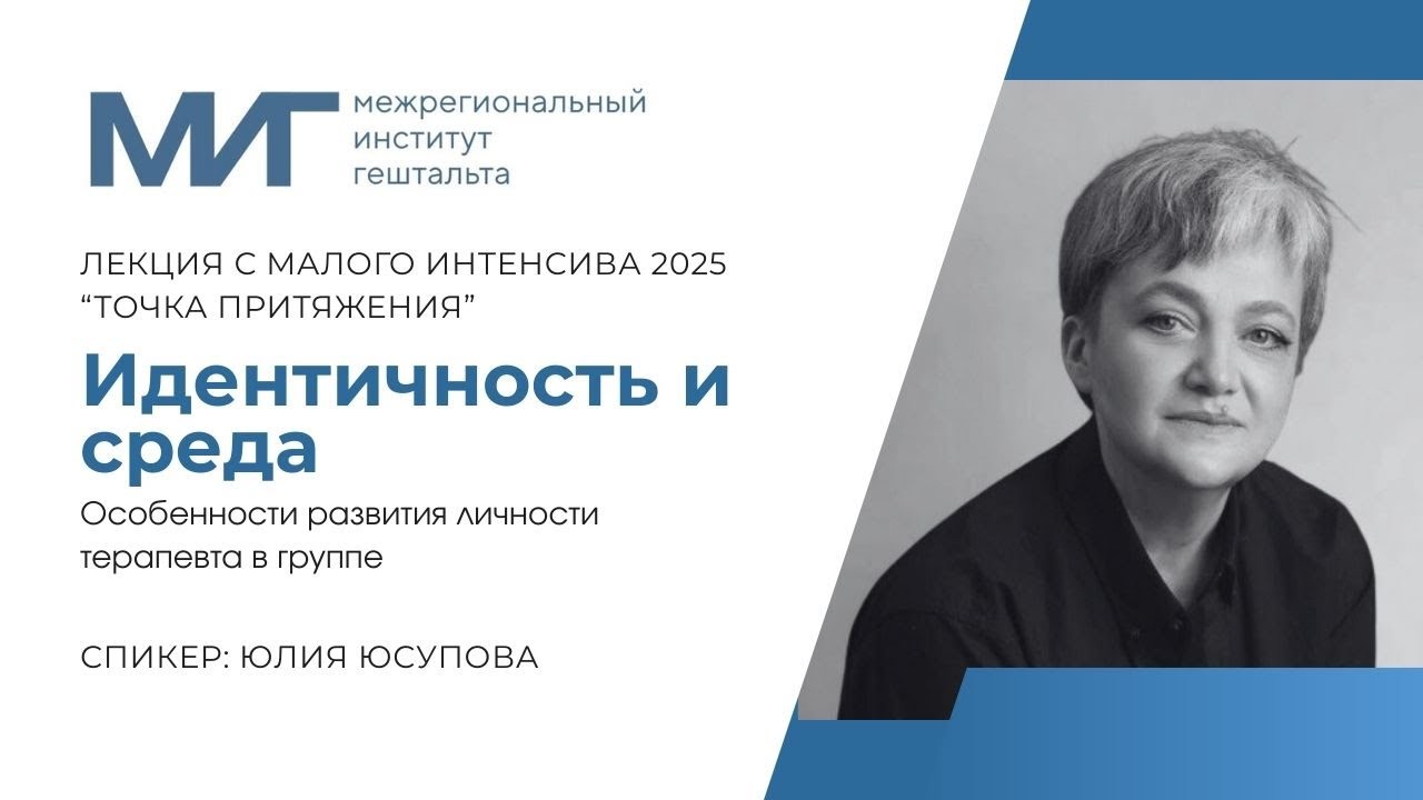 Идентичность и среда. Особенности развития личности терапевта в группе