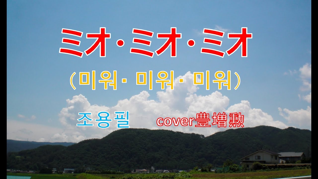 ミオ・ミオ・ミオ（미워 미워 미워）／チョー・ヨンピル ( 조용필 )　cover 豊増　勲