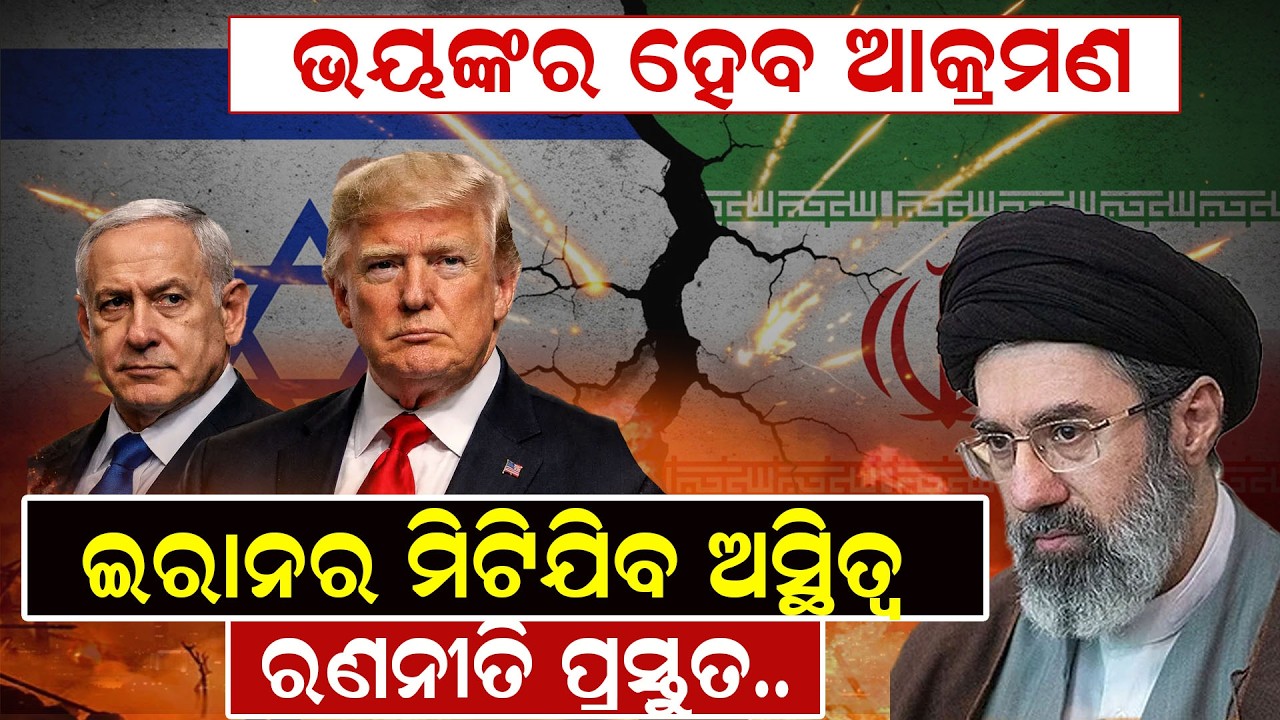 ଭୟଙ୍କର ହେବ ଆକ୍ରମଣ, ଇରାନର ମିଟିଯିବ ଅସ୍ଥିତ୍ୱ, ରଣନୀତି ପ୍ରସ୍ତୁତ.. | warnews | odianews