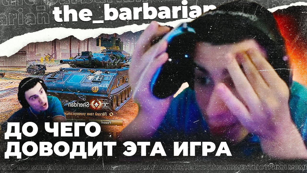БАРИК ОЧЕНЬ ЖЕСТКО СГОРЕЛ ОТ ИГРЫ! Смотреть без смс