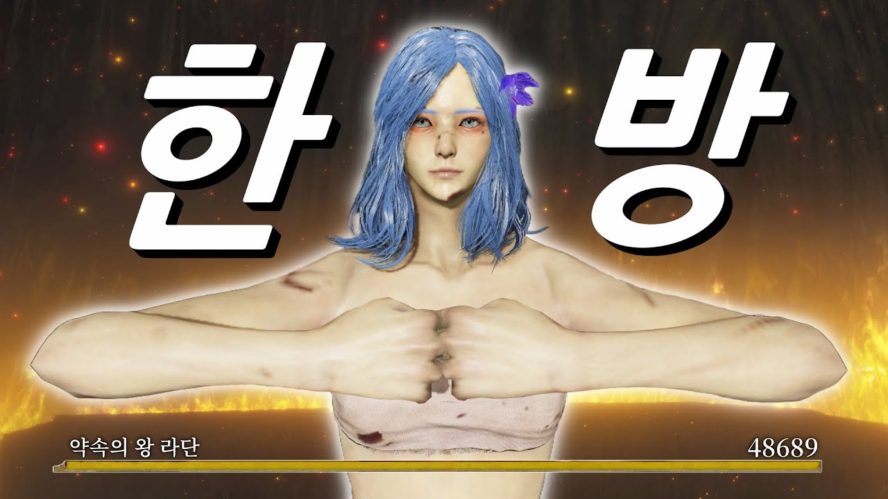 엘든링 모든 보스 한 방에 잡기