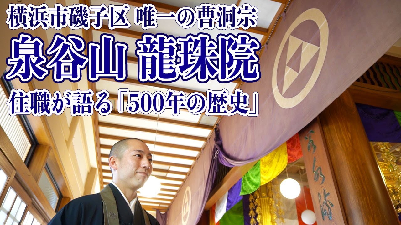 【龍珠院】戦国時代から続く歴史、本堂や御本尊について。