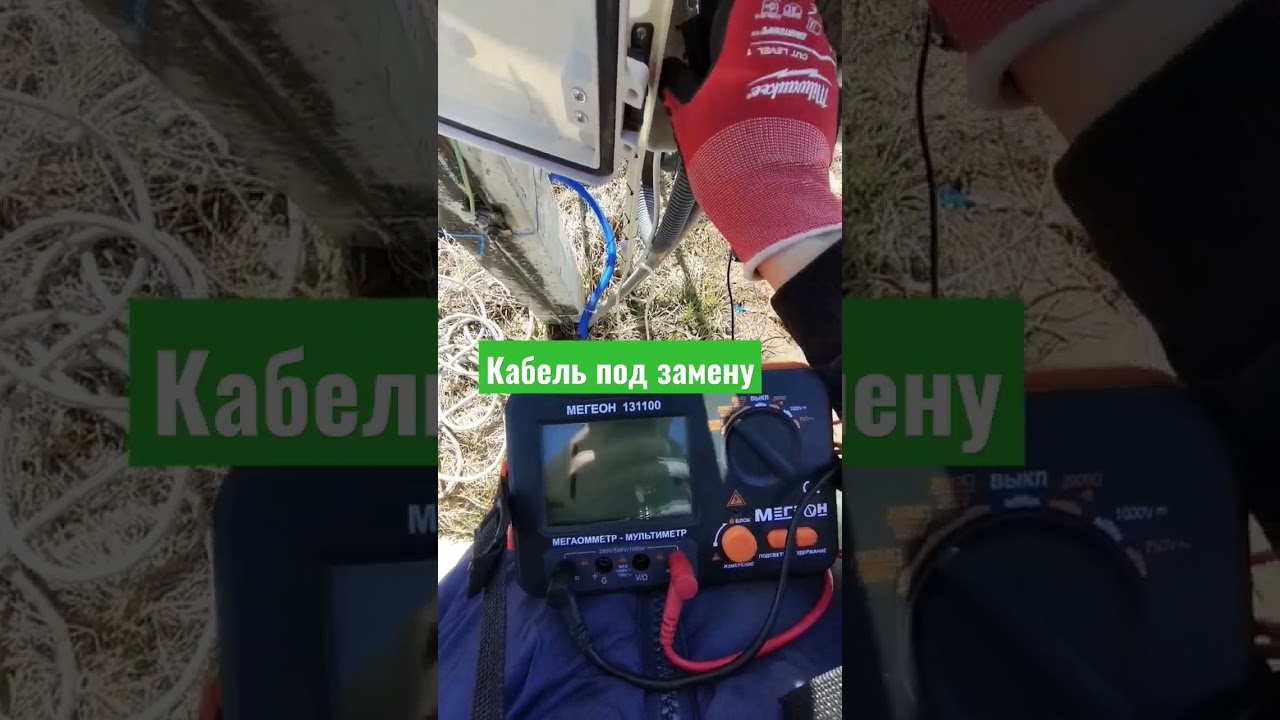 Как прозвонить кабель на сопротивление изоляции? #shorts #кабель #прозвонка #automatic #electric