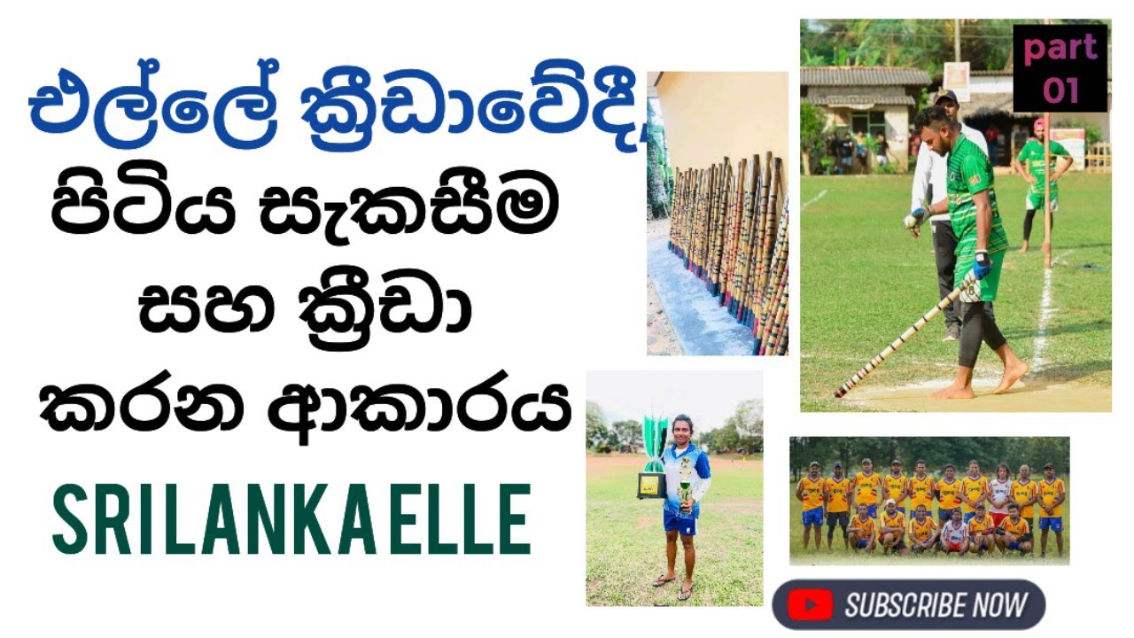 Sri Lanka Elle:එල්ලේ ක්‍රීඩාවේ ඉතිහාසය,ක්‍රීඩා පිටියක් සකස් කරගන්න ආකාරය part 01  #sports  #history