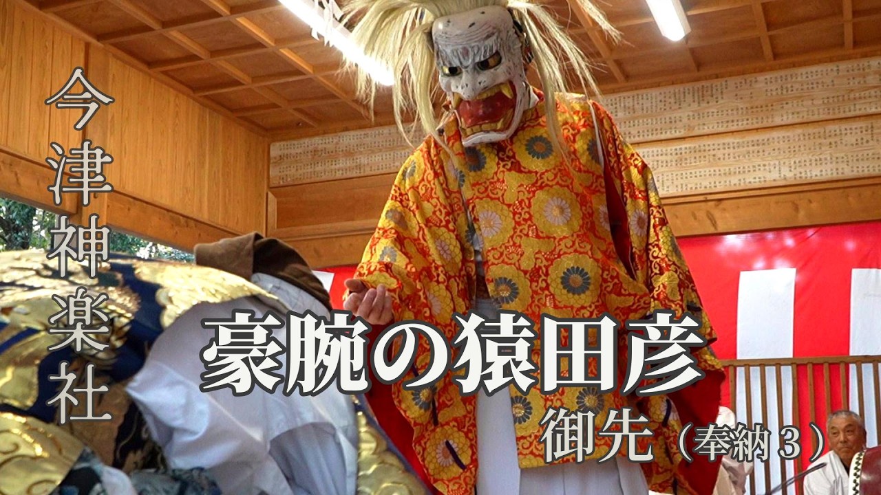 力強く舞う、豪腕の猿田彦 — 今津神楽社｜御先（カット版）｜奉納神楽（犬丸天満宮 御神楽祭｜20260301-12）