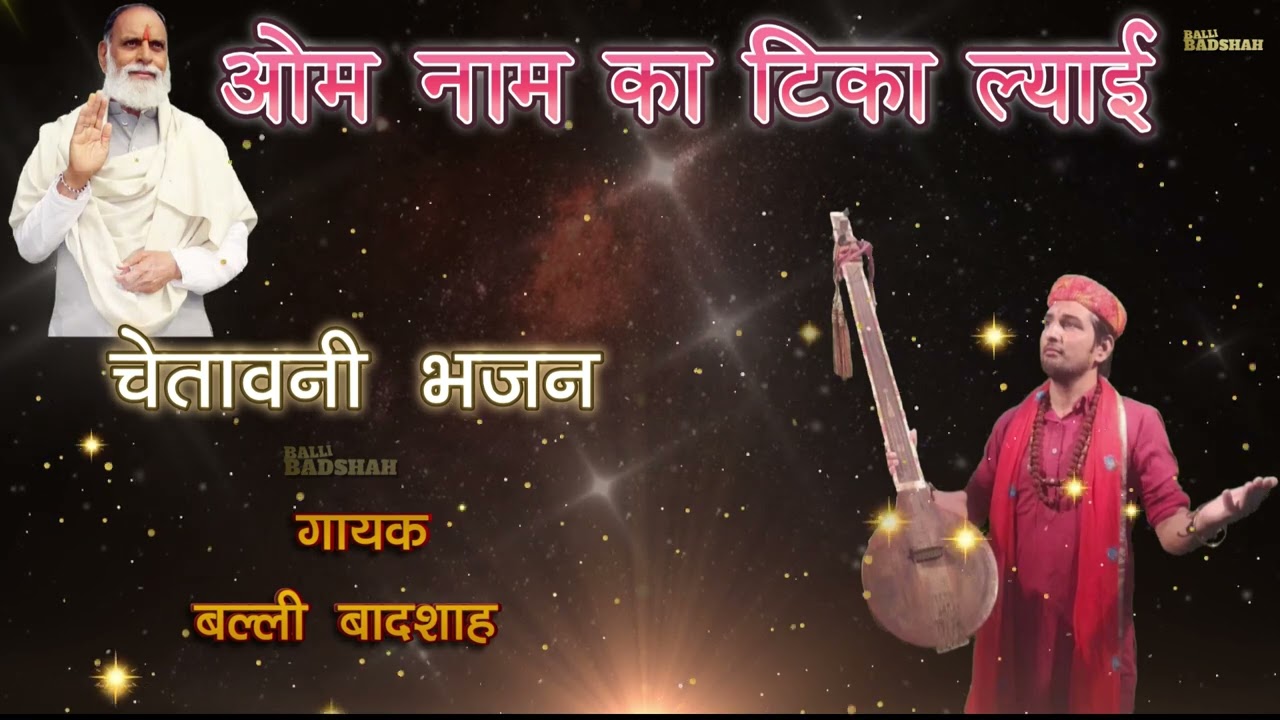 ओम नाम का टिका ल्याई|गायक बल्ली बादशाह|OM NAAM KA TIKA LYAYI|BALLI BADSHAH OFFICIAL