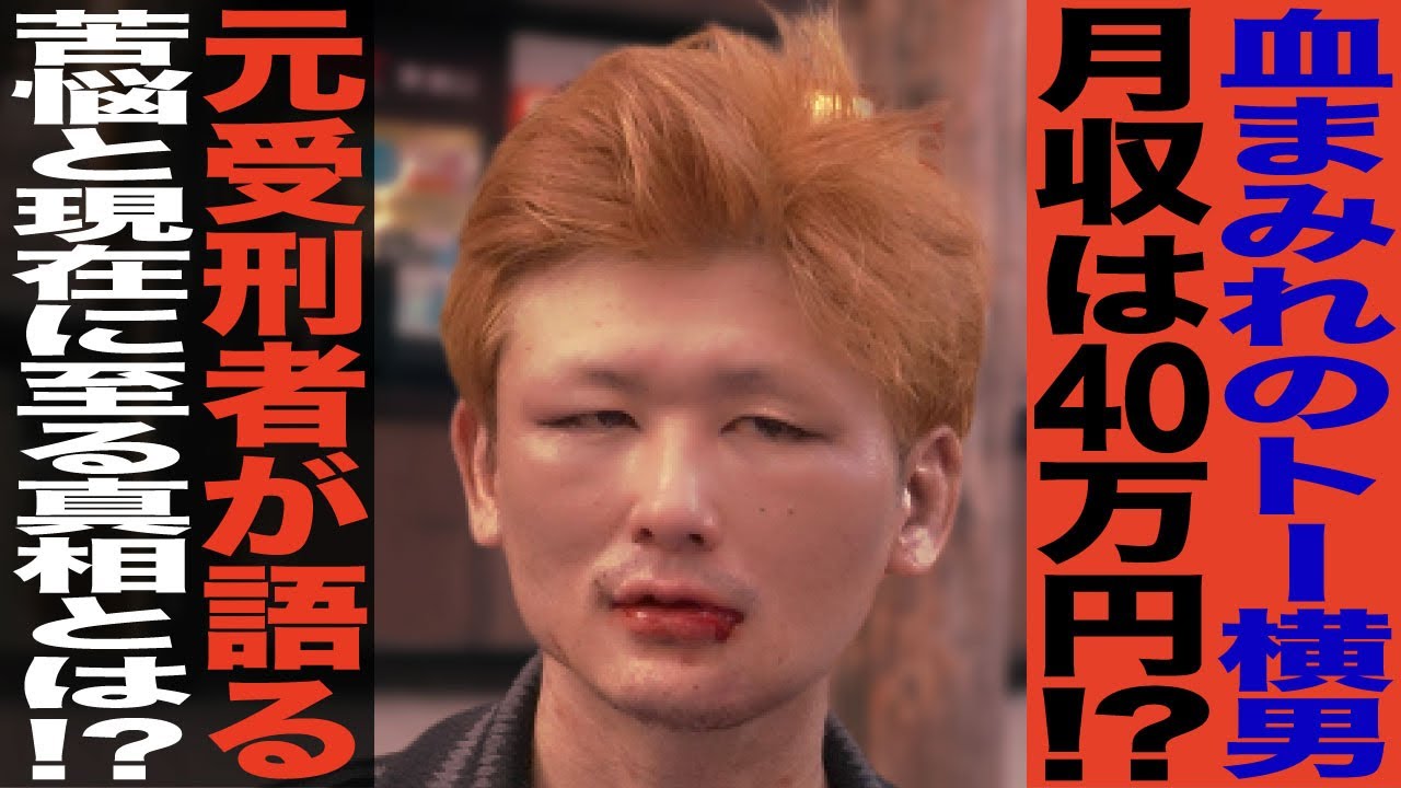 【実録】元受刑者の血まみれトー横男、理由は〇〇だった！？vol.3