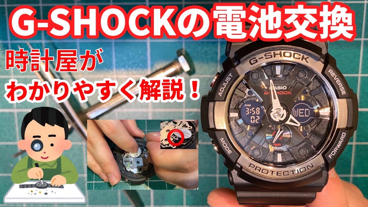 【G-SHOCK】電池交換を時計屋がわかりやすく解説！