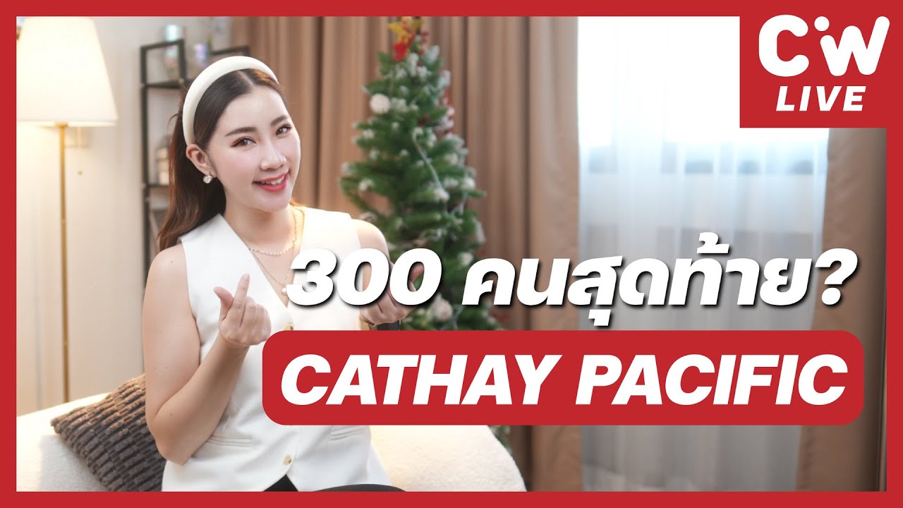 Cathay Pacific เปิดรับสมัครแอร์-สจ๊วต 300 คนสุดท้ายรึเปล่านะ?  | ความลับสมัครแอร์ EP.114