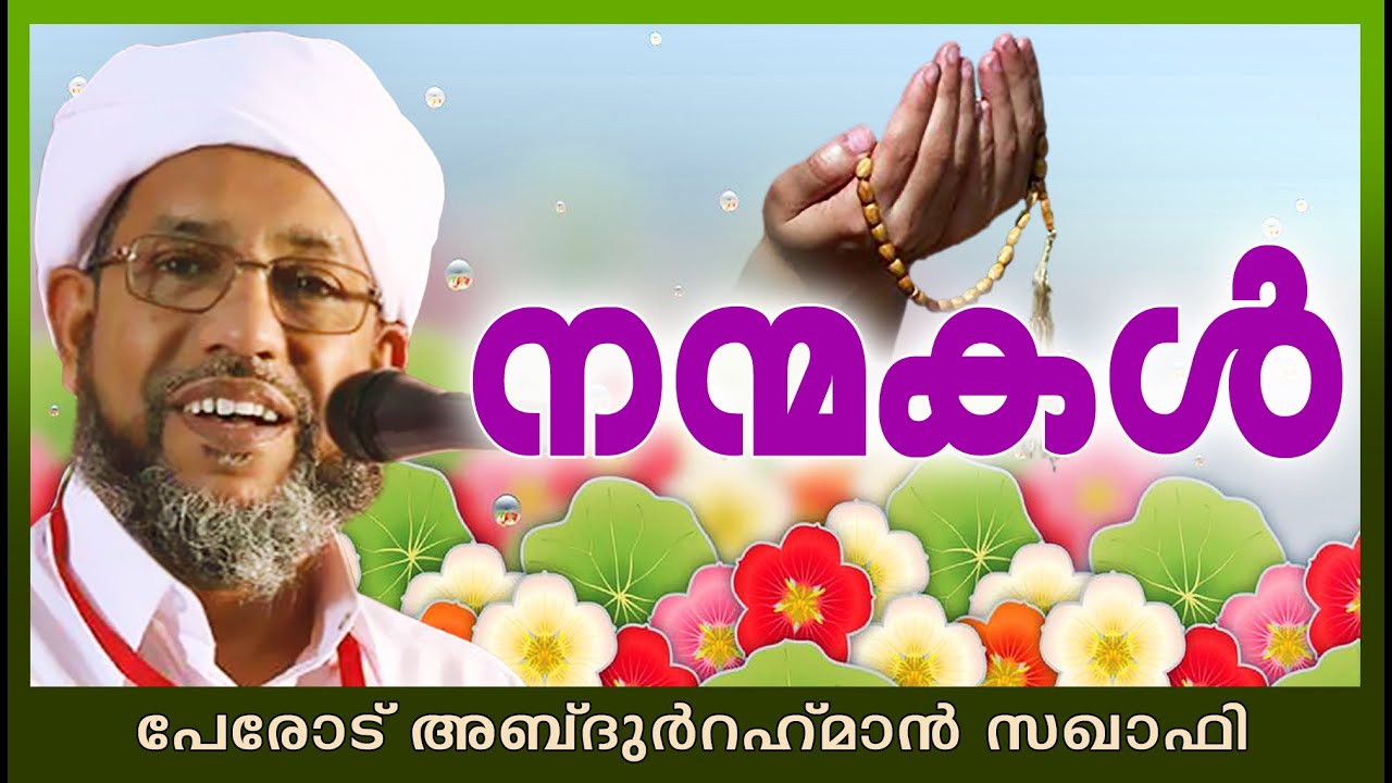 നന്മകൾ | Islamic Speech In Malayalam | Perod Abdul Rahman Saqafi 2015