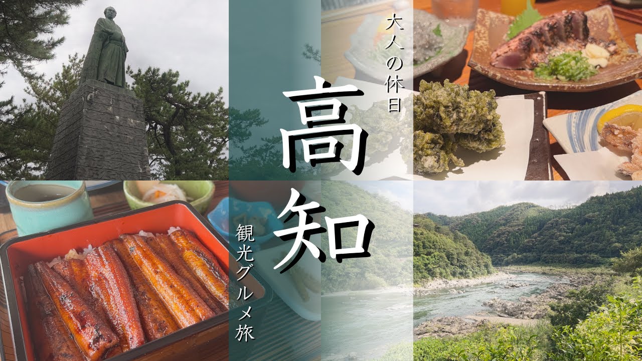 【高知旅行vlog】2泊3日観光グルメよくばり旅！四万十川/桂浜/足摺岬 【Japan/Kouchi】