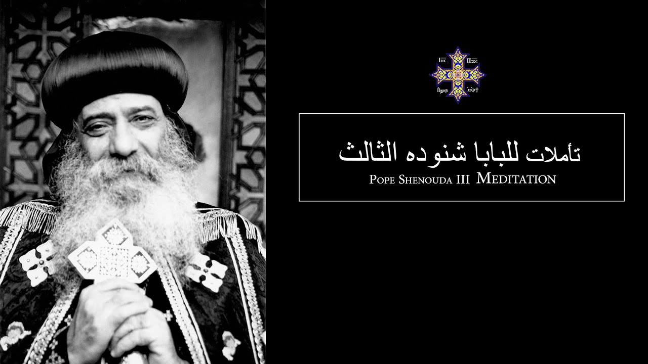 Pope Shenouda III Meditation (Ask God for help) للبابا شنوده الثالث طـلـب مـعـونـه الـلـه