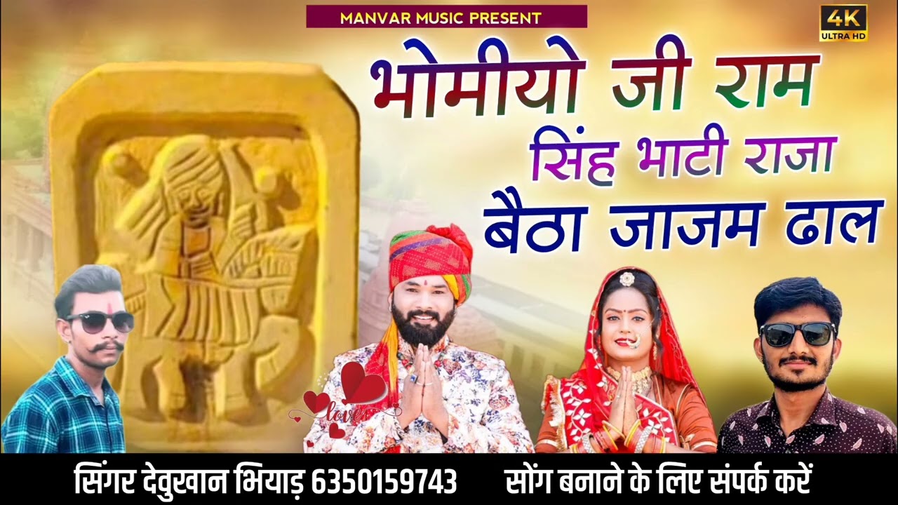 भोमीयो जी राम सिंह भाटी राजा बैठा जाजम ढाल ।। Bhomiya ji Betha ।। सिंगर देऊ खान भियाड़