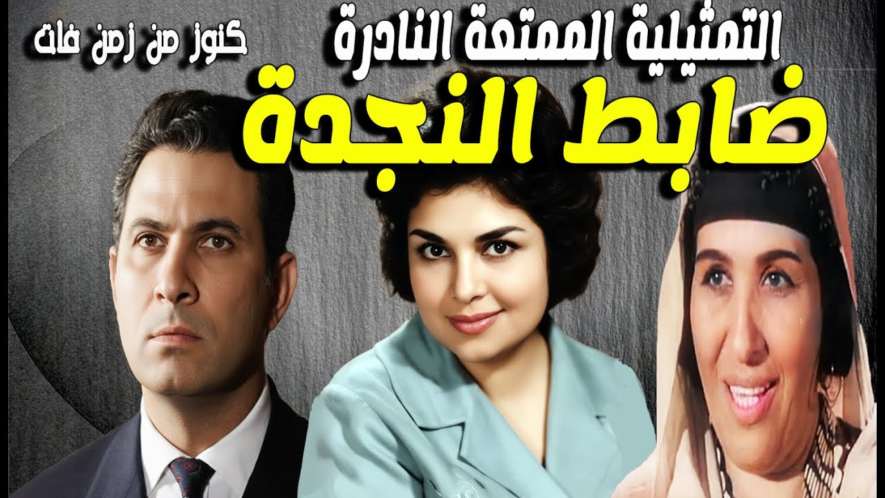 حصريا التمثيلية النادرة الممتعة ضابط النجدة | عمر الحريرى - كريمة مختار- امال زايد - احمد الجزيرى