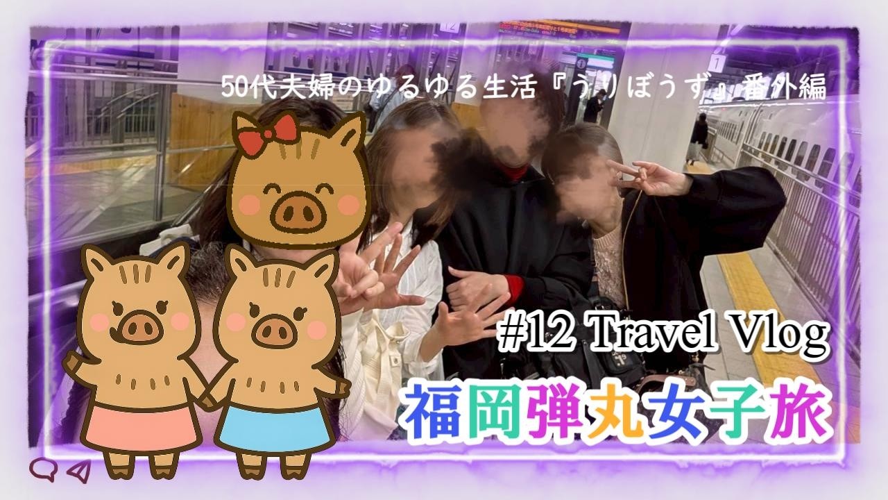 福岡弾丸女子旅