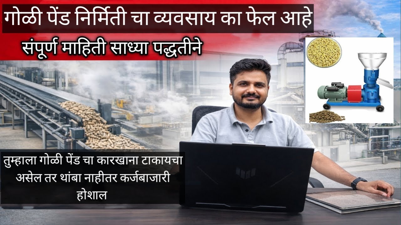 या माहितीशिवाय गोळी पेंड चा व्यवसाय टाकाल तर कर्जबाजारी होशाल...!!! #Cattle feed #goli pend