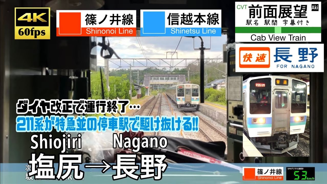ダイヤ改正で運行終了…【停車駅が少な過ぎる211系快速!!】【4K60fps速度計字幕付き前面展望】塩尻→長野 篠ノ井線 信越本線 Shiojiri ~ Nagano. rapid train.