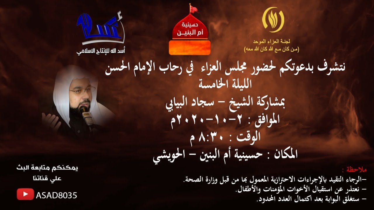 الشيخ :- سجاد البيابي | الليلة الخامسة
