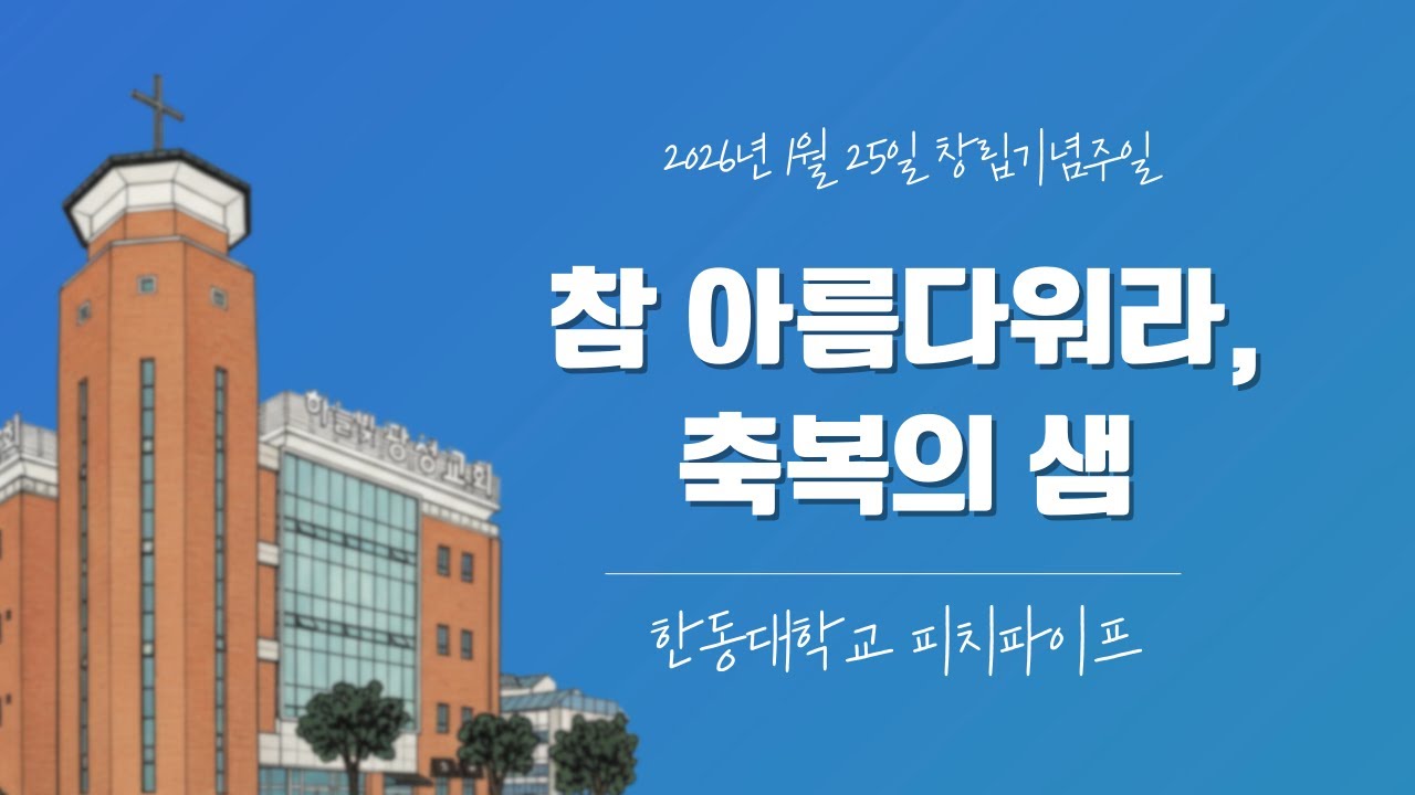 2026년 1월 25일 창립기념주일│ 봉헌송│한동대학교 피치파이프│참 아름다워라, 축복의 샘│하늘빛광성교회