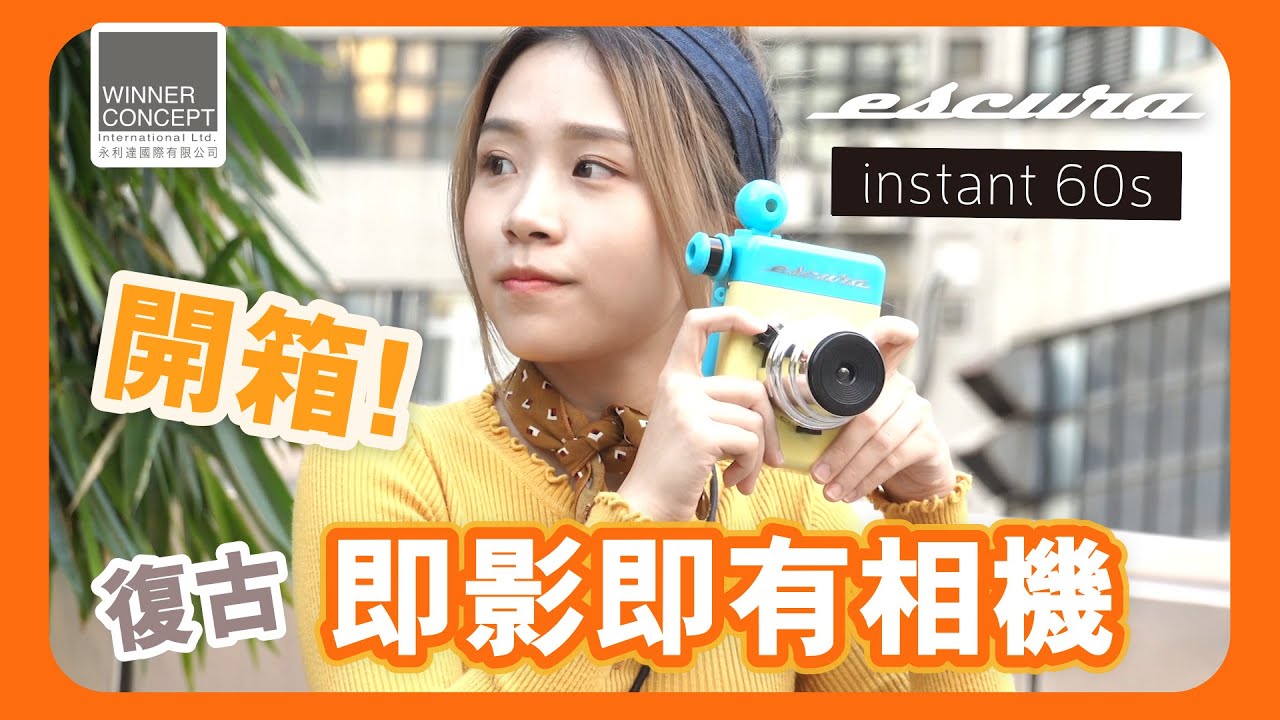【Winner Concept X 雞蛋妹】Escura Instant 60s 即影即有相機 開箱!