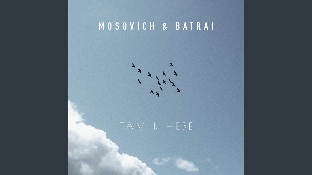 Там в небе