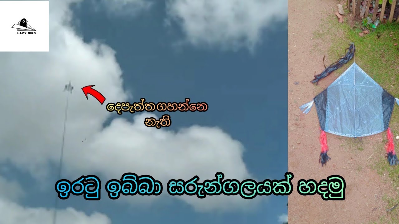 ඉරටු 7 න් ඉබ්බා සරුන්ගලයක් හදමු // how to male a tortoise kite