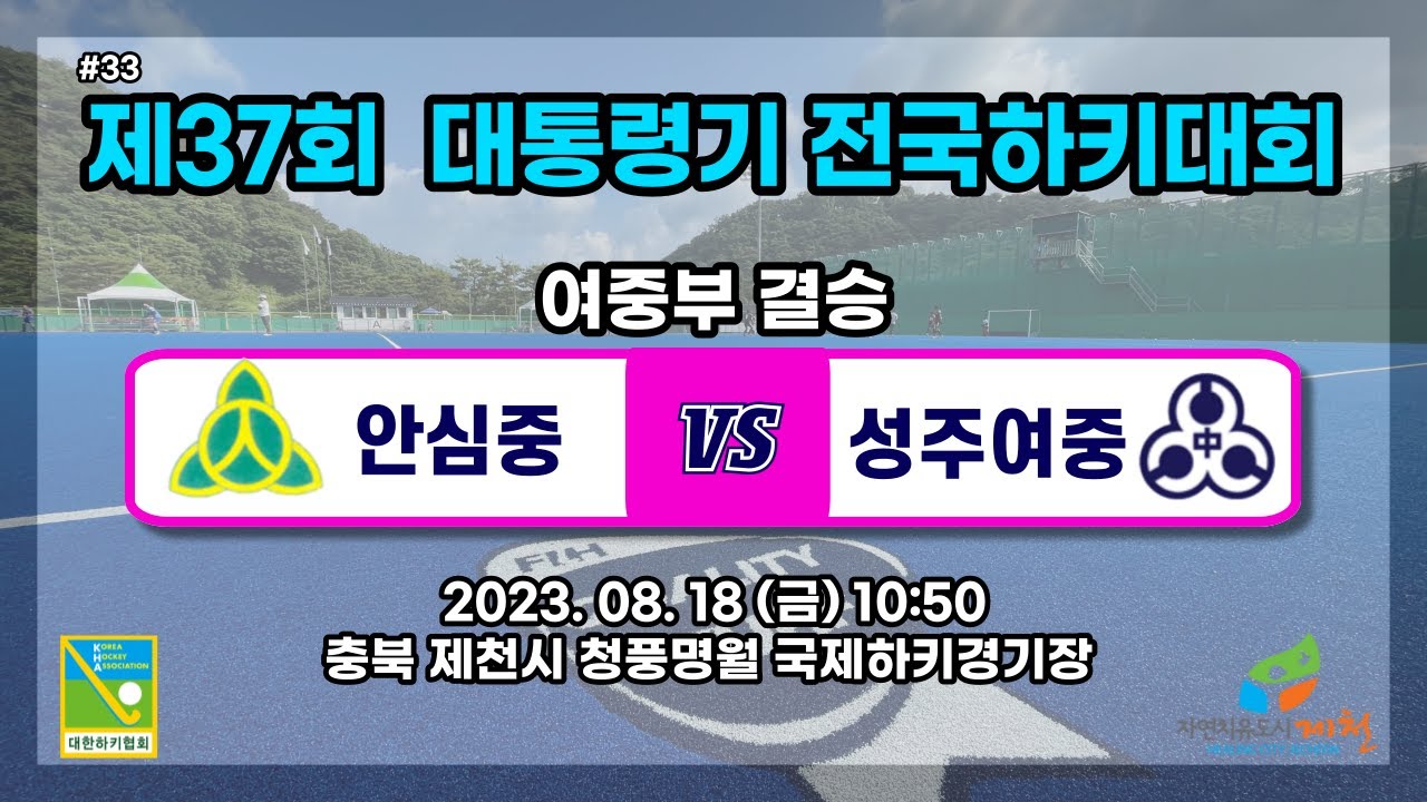 #33 안심중 : 성주여중 - 제37회 대통령기전국하키대회 (중계, 해설)