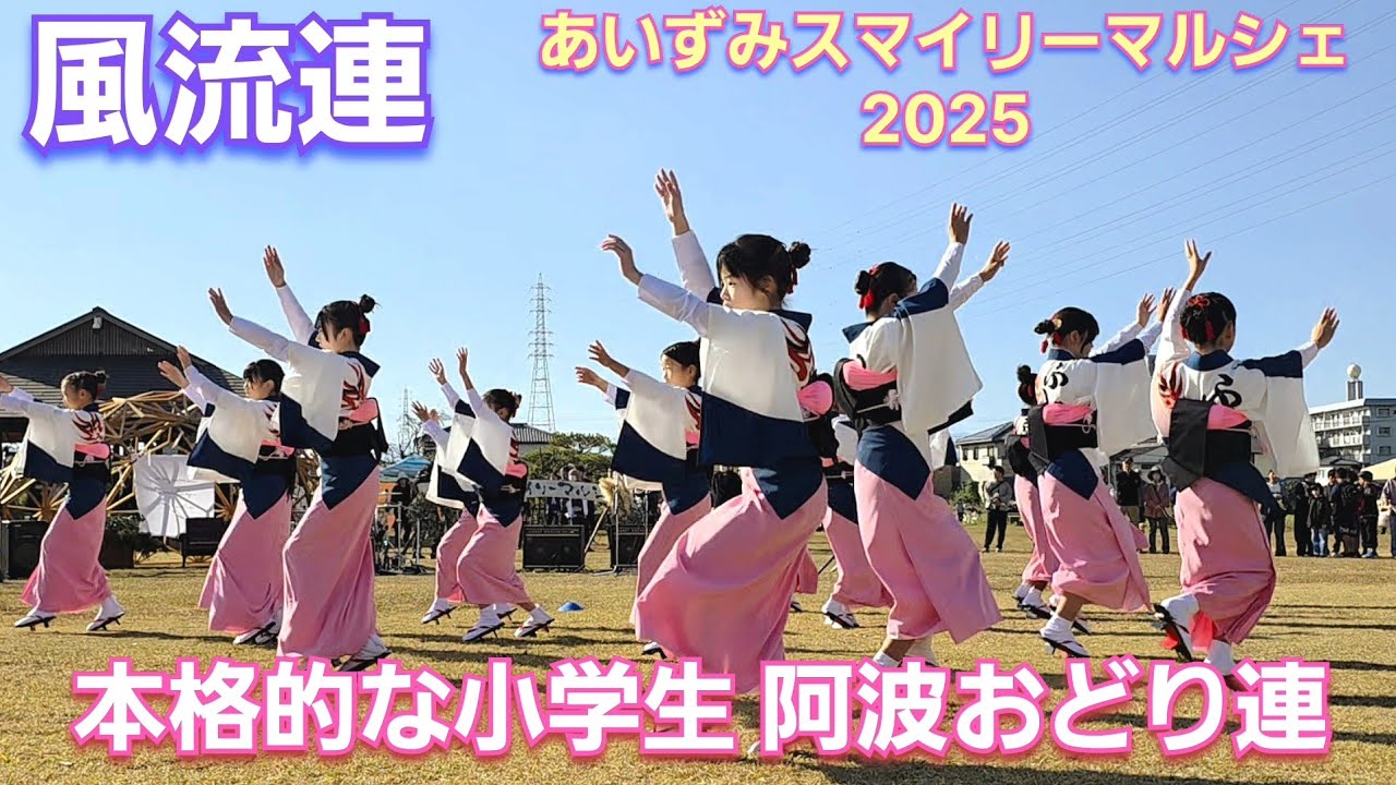 阿波踊り『風流連』2025 あいずみスマイリーマルシェ