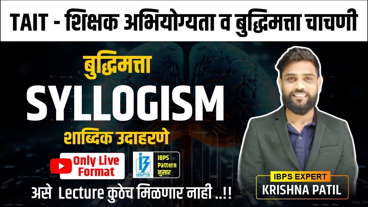 TAIT - शिक्षक अभियोग्यता व बुद्धिमत्ता चाचणी | Reasoning बुद्धिमत्ता | Syllogism | By Krishna patil