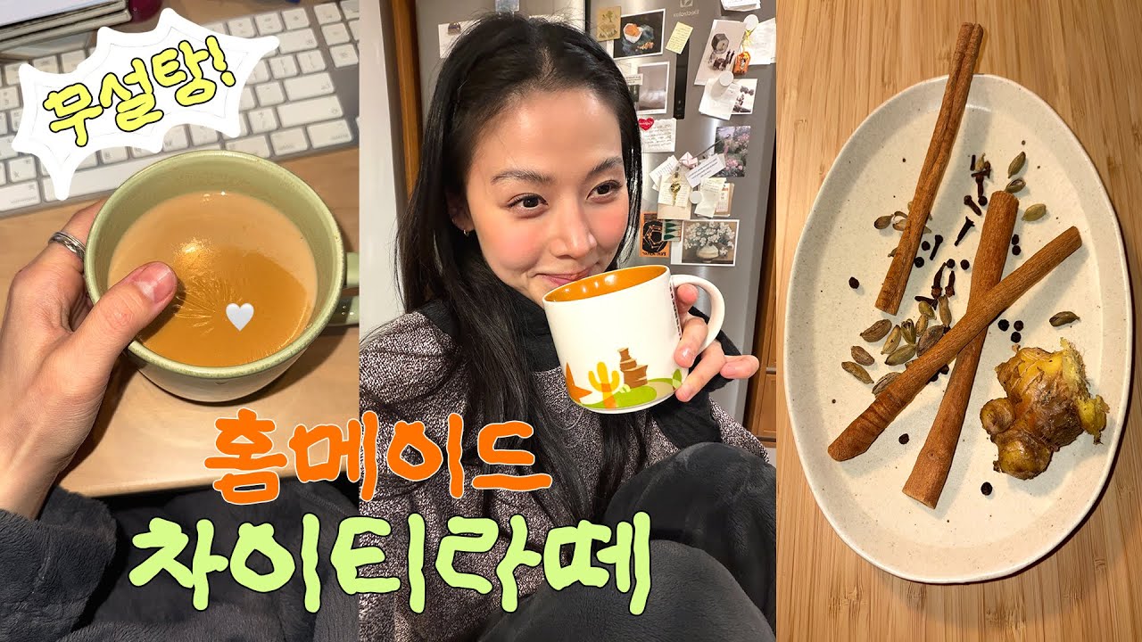 존맛 짜이 끓이기 커피보다 빠르다! 🫚홈메이드 무설탕 차이티라떼