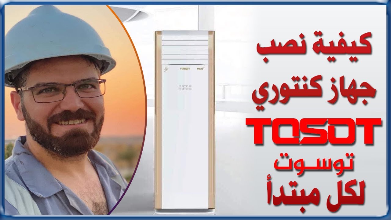 نصب جهاز توست  TOSOT كنتوري بطريقة فنية | إلى كل شخص مبتدأ (1)