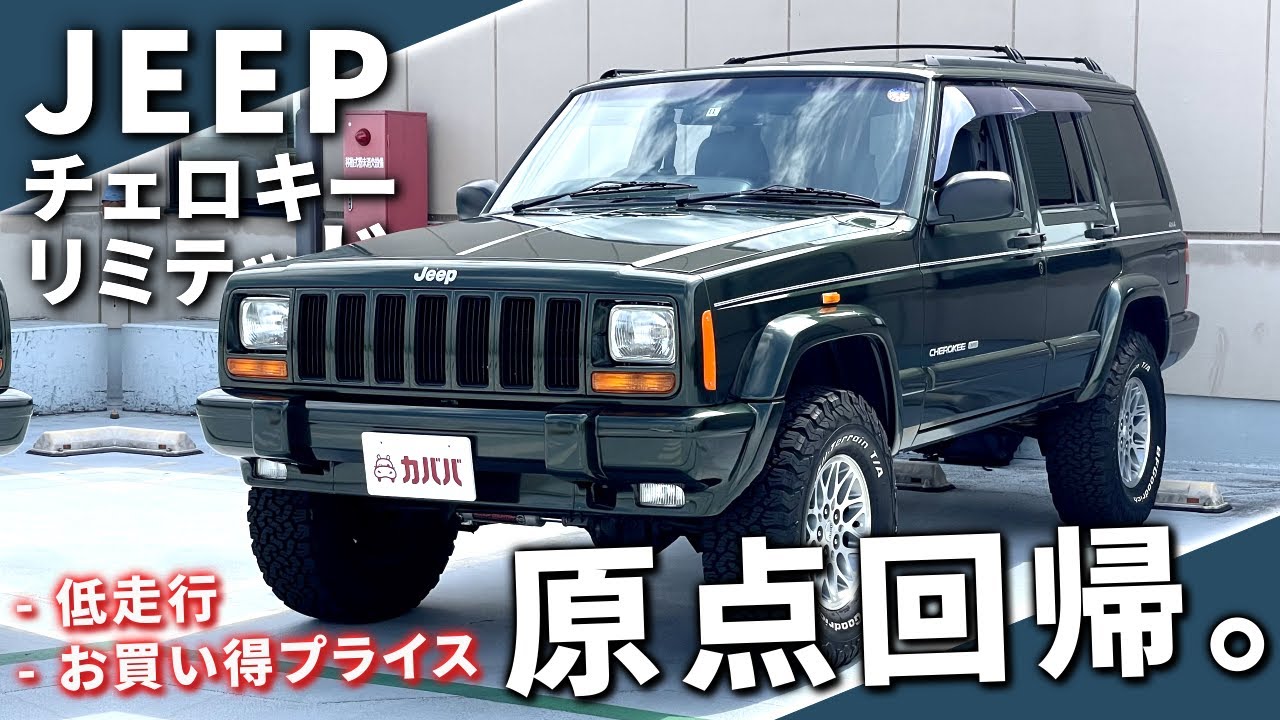 【ジープ チェロキー リミテッド】低走行で状態良し！！”Jeep Cherokee Limited”
