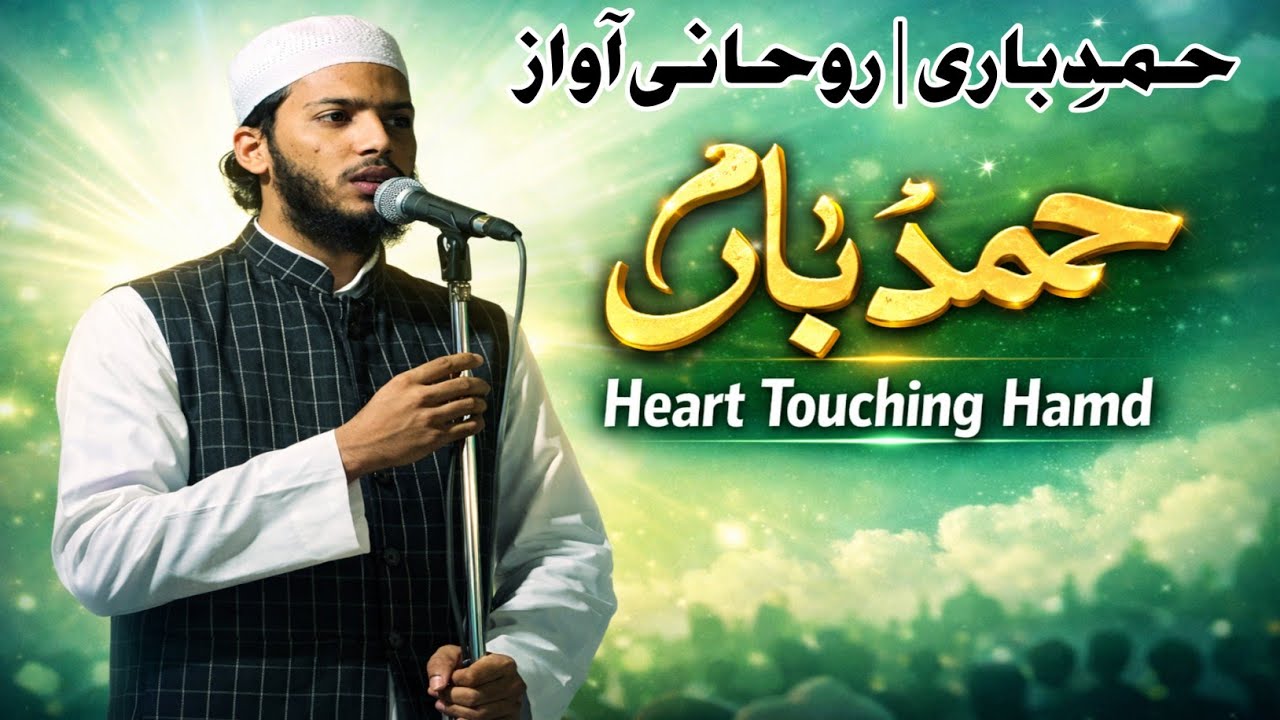 Best Hamd e Bari 2026 | Islamic Nazm/حمدِ باری | ایمان کو تازہ کرنے والا کلام