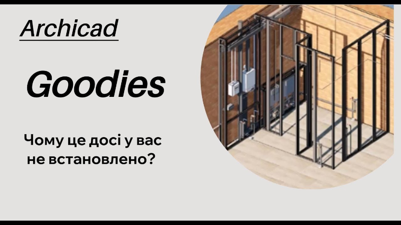 Goodies для Archicad: інструменти, про які 90% користувачів не знають