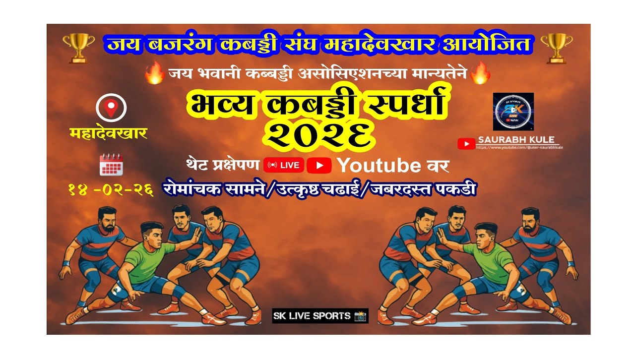 ✨जय बजरंग कबड्डी चषक महादेवखार आयोजित जय भवानी असोशियनच्या मान्यतेने 🎥🔥