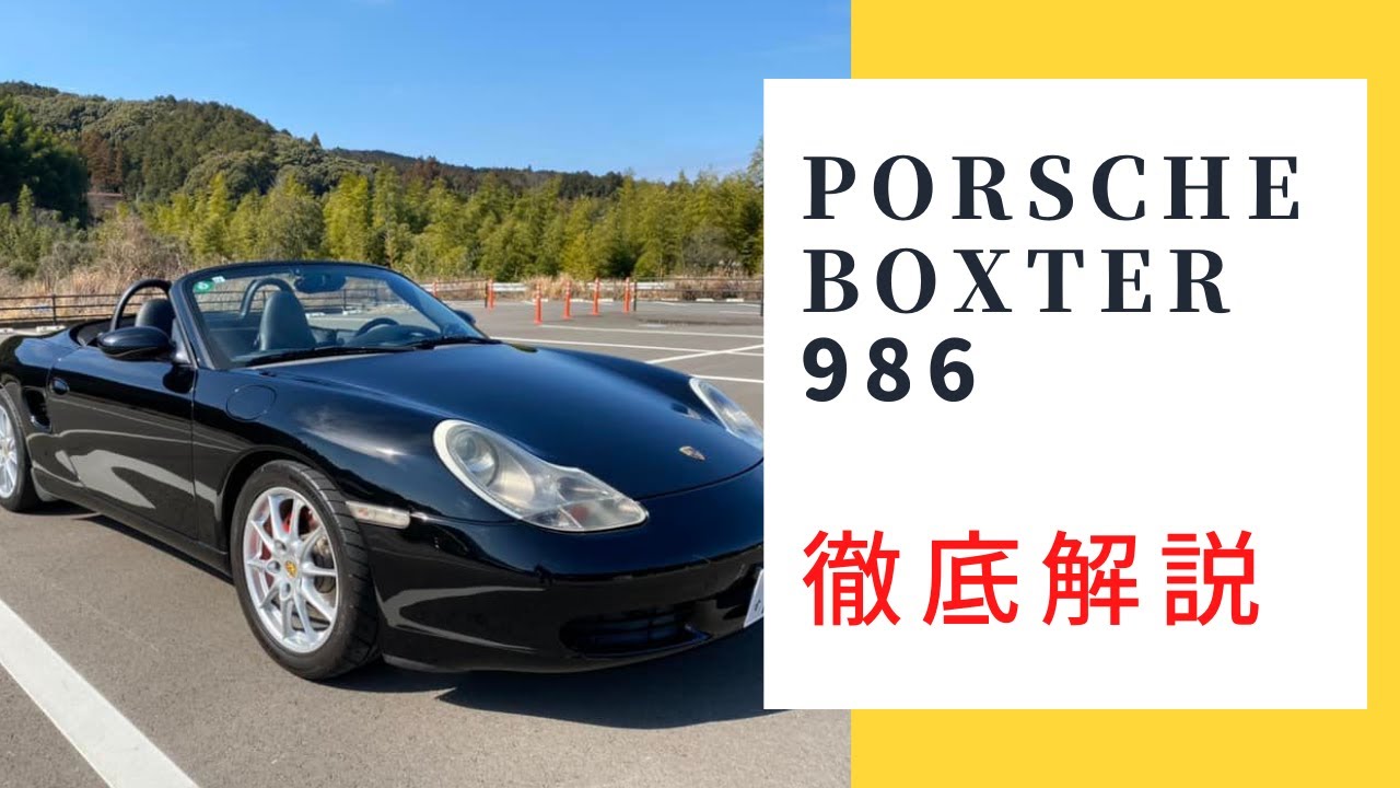 【ポルシェ 986 ボクスター】986ボクスターとはどんな車なのか徹底解説 外装 内装 装備