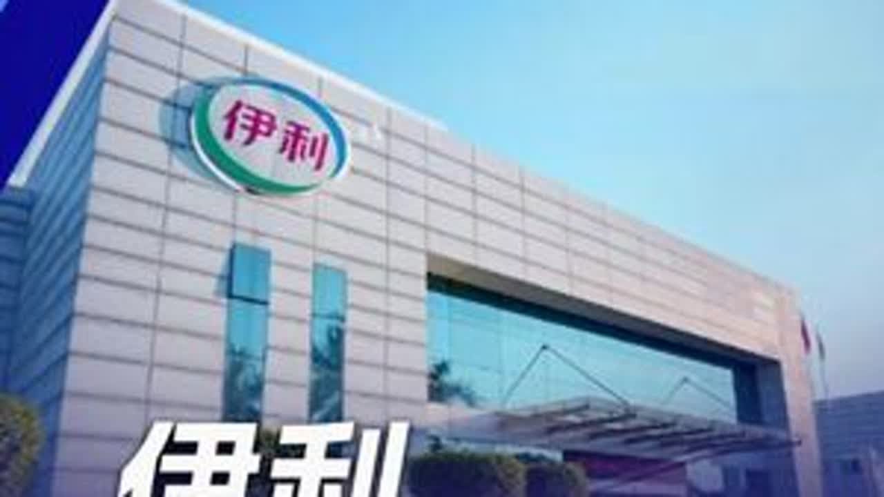 伊利财报揭秘： 为何别的企业还在 