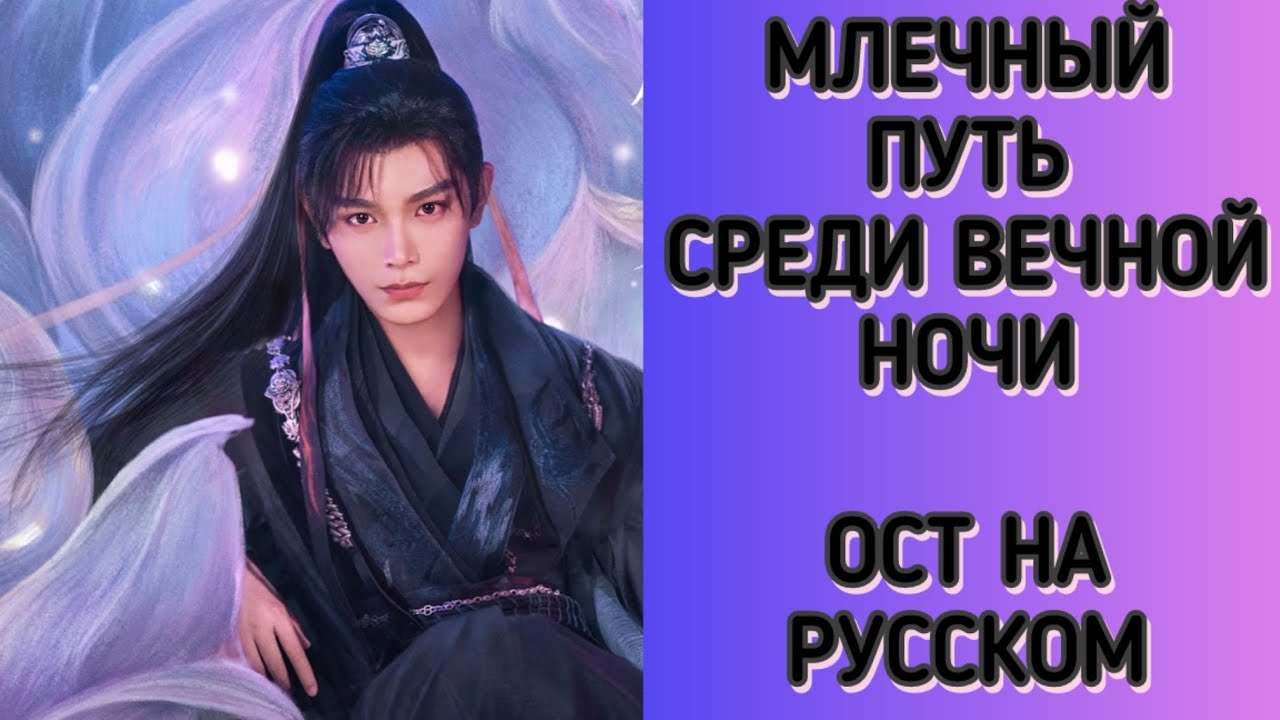 МЛЕЧНЫЙ ПУТЬ СРЕДИ ВЕЧНОЙ НОЧИ. Русский саундтрек.