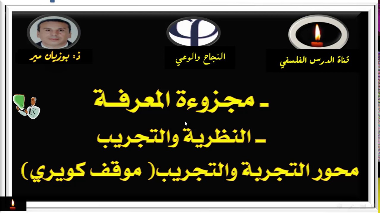 محور التجربة والتجريب    موقف كويــري