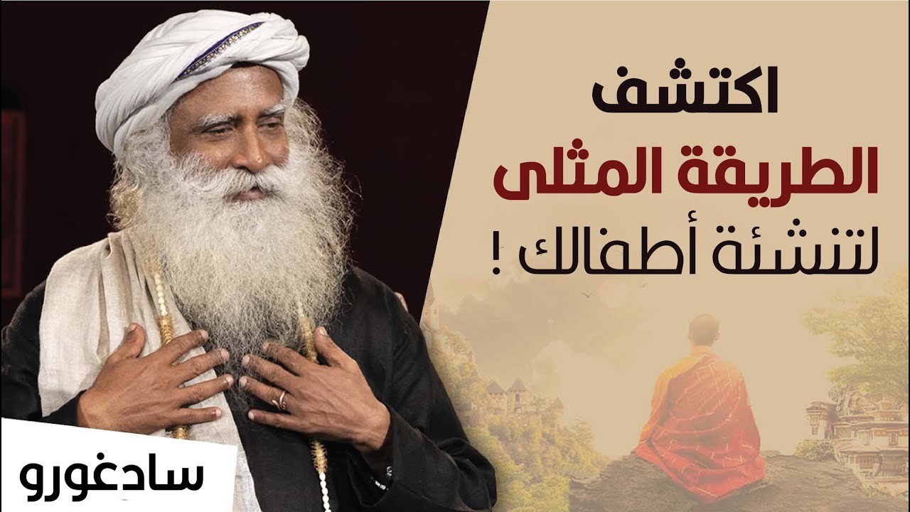 سادغورو : اكتشف الطريقة المثلى لتنشئة أطفالك !