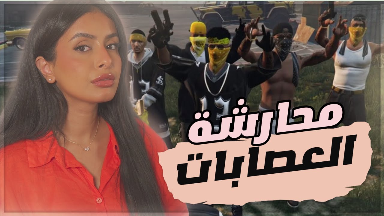 قراند حياة واقعية - محارشة مقر العصابات